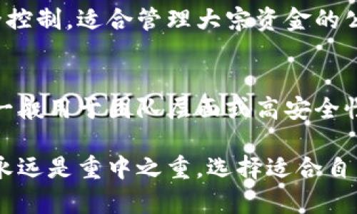 以太坊数字钱包有多种类型和选择，每种钱包都有其特定的功能、优缺点和适用场景。下面是一些常见的以太坊数字钱包分类：

### 1. 热钱包（Hot Wallets）
热钱包是指连接到互联网的钱包，方便用户随时访问和管理他们的以太坊资产。

- **在线钱包**：例如MyEtherWallet和MetaMask。用户可以通过浏览器或移动应用直接访问钱包，使用简单、直观，但安全性相对较低，容易受到黑客攻击。
  
- **桌面钱包**：像Exodus和Ether Wallet。用户下载软件到电脑上，拥有较好的安全性，但仍然需要保持设备安全。

### 2. 冷钱包（Cold Wallets）
冷钱包主要是指不与互联网直接连接的钱包，通常用于长期存储，安全性较高。

- **硬件钱包**：例如Ledger Nano S和Trezor。这些设备可以存储私钥离线，防止黑客攻击，是最安全的选择之一。

- **纸钱包**：通过生成并打印出私钥和公钥的纸质记录，可以完全脱离网络，安全性极高，但易于遗失或损坏。

### 3. 移动钱包
移动钱包如Trust Wallet和Coinomi，专为手机用户设计，使得用户能随时随地进行交易，适合活跃的加密货币用户。

### 4. 企业钱包
针对企业用户设计的钱包，通常具有多重签名功能和增强的安全控制，适合管理大宗资金的公司或组织。

### 5. 多签名钱包
这种钱包需要多个私钥的共同确认才能完成交易，提高安全性。一般用于团队层面或高安全性要求场景。

使用以太坊钱包需要谨慎，无论是哪种类型的钱包，保护好私钥永远是重中之重。选择适合自己的钱包类型，既要考虑方便性，也要关注安全性。