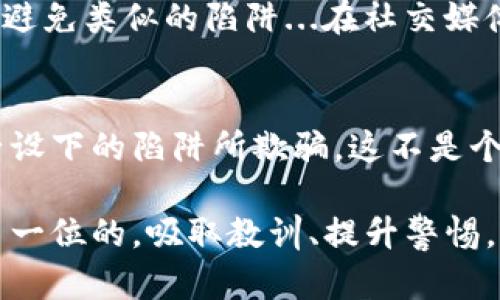 在面对IM钱包被骗的情况时，首先需要保持冷静。诈骗行为在现代社会屡见不鲜，尤其是在数字金融产品中。下面是一些步骤和建议，帮助您处理这一问题。

第一步：确认交易细节
首先，请仔细查看您的交易记录，确认确实发生了可疑交易。仔细检查所有的转账、提现及其他活动，确保没有遗漏任何细节...或许您会发现某些可疑的交易，自己并未授权。

第二步：立即冻结账户
在确认被骗之后，第一时间冻结或暂停您的IM钱包账户。这是为了防止进一步的损失和不必要的交易。在钱包设置中，通常都能找到相关选项...或者直接联系IM钱包的客服。

第三步：联系IM钱包客服
拨打IM钱包的客服热线，向专业人员说明情况，他们会指导你如何进一步处理此事。要清晰地描述被骗的过程和相关交易信息...有时候，客服的反馈和帮助能成为解决问题的关键。

第四步：收集证据
在处理被骗事件时，证据的收集极为重要。截屏与保存所有相关的聊天记录、交易记录等，记录下发生的时间、金额及交易对象...这些材料将有助于后续的举报或追诉。

第五步：报警处理
如果在IM钱包的客服无法有效解决问题，您可以考虑报警。在许多国家和地区，涉及到金融诈骗的事件是有法律保护的。警察可能会要求您提供证据...所以请务必准备好。

第六步：提升自身防范意识
经过一番波折后，是时候提高自身的防范意识了。在未来的数字交易中，多加小心...比如设置强密码、启用两步验证，不随便点击陌生链接，听从朋友和专业人士的建议。

第七步：分享经验教训
虽然被骗的经历实在令人沮丧，但把这些经验教训分享出去，能帮助其他人避免类似的陷阱...在社交媒体、相关论坛或群组中曝光诈骗行为，提高大家的警惕性。

总结
IM钱包被骗并不是个例，无论多么小心，我们都可能在某个时刻被不法分子设下的陷阱所欺骗。这不是个人的失败，而是整个社会在面对日益复杂的诈骗手法时的无奈...

以上是处理IM钱包被骗后的一些建议，记住，保护自己的资产安全永远是第一位的，吸取教训、提升警惕，让自己在未来的每一次交易中都更加从容不迫。