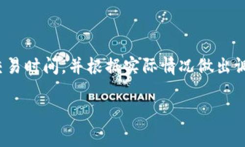 在讨论从IM钱包提币到OKEx所需的时间之前，有几个因素需要考虑。例如，区块链网络的拥堵程度、交易费用的设定、以及提币过程中所涉及的技术步骤都可能影响交易完成的速度。

提币流程概述
首先，我们需要了解IM钱包与OKEx之间的提币流程。这一过程通常包括以下几个步骤：
ul
  li用户在IM钱包中发起提币请求。/li
  liIM钱包验证用户身份并确认提币请求。/li
  li交易被广播到区块链网络。/li
  li矿工对交易进行验证，交易被打包到区块中。/li
  li交易确认后，资金到达OKEx账户。/li
/ul

提币所需时间因素
那么，从IM钱包提币到OKEx到底需要多长时间呢？这取决于几个因素：

h41. 区块链网络状况/h4
如果区块链网络比较繁忙，比如在某些热门交易时段，交易确认的速度可能会变慢。在这种情况下，从IM钱包提币到OKEx的时间可能会延长...

h42. 交易费用设置/h4
通常来说，用户可以为每笔交易选择不同的交易费用。高交易费用通常能加快交易的确认速度。如果你愿意支付更高的费用，可能会实现更快的提币速度，这也是影响时间的重要因素...

h43. 提币金额和币种/h4
不同的币种在区块链上的处理速度可能不同。例如，比特币的交易确认时间往往会比一些速度更快的币种（如USDT）要慢。因此，如果你要提取的是比特币，可能需要等待更久时间...

h44. OKEx的处理时间/h4
在交易到达OKEx后，平台自身也需要一定的时间来处理确认。根据OKEx的平台政策和处理流程，这一时间也会有所不同...

整体时间预估
总的来说，从IM钱包提币到OKEx的时间可以在几分钟到几小时之间浮动。在网络畅通的情况下，许多用户反馈在30分钟内就能完成资金到账...而在比较拥堵或者费用低的情况下，可能需要几个小时甚至更久。

提高提币速度的小技巧
为确保您能快速提币，可以采取以下几种策略：
ul
  li选择高交易费用：在提币时选择较高的交易费用，以优先处理您的交易。/li
  li避开高峰时间：尽量在区块链网络不那么繁忙的时段进行提币，比如深夜或者工作日的早晨。/li
  li使用快速到账的币种：如果您不受限于币种，可以选择交易确认时间较短的数字资产进行提币。/li
/ul

总结
总结一下，从IM钱包提币到OKEx的时间受多种因素的影响。了解这些影响因素后，您可以更好地规划自己的交易时间，并根据实际情况做出调整...希望这些信息能对您有所帮助，如果您有任何其他问题或者需要进一步的指导，随时可以咨询相关支持。

记得在进行提币操作时保持警觉，确保您的所有交易都是在安全和合法的环境下进行...祝您交易顺利！