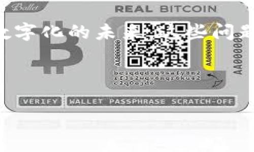 关于“BTS能放入IM钱包吗？”这个问题，首先我们需要明确一下这里提到的“BTS”和“IM钱包”指的是什么。BTS一般是指“방탄소년단”（防弹少年团），这是一个来自韩国的流行音乐组合，而IM钱包可能指的是一种数字货币钱包或相似的金融工具。

如果我们从更广泛的角度来思考这个问题，可能还涉及到两个不同领域：数字货币和流行文化。那么，让我们详细探讨一下这个问题。

BTS和IM钱包的基本概念

BTS作为一个全球闻名的K-pop组合，凭借其音乐、舞蹈和对社会议题的关注，吸引了大量粉丝。而IM钱包则可能是数字货币的一种，如果你在讨论内容创作、数字资产和流行文化的交汇点，那么你可能是在问如何将BTS的品牌价值或其衍生的数字内容（如NFT、音乐单曲等）放入一个数字钱包中。

流行文化与数字资产的结合

随着区块链技术的不断发展，艺术家和品牌都越来越倾向于将自己的作品转化为数字资产，比如NFT（非同质化代币）。如果BTS推出了与其音乐或形象相关的NFT，那么这些数字资产便可以在IM钱包之类的平台上存储和交易。这种趋势不仅给艺术家带来了新的收入流，也为粉丝们提供了拥有独特数字纪念品的机会。

如何理解IM钱包的功能

IM钱包作为一种数字钱包，能够存储多种加密货币和数字资产，允许用户方便地管理和交易这些资产。在选择数字钱包时，用户需要考虑几个重要因素，比如安全性、易用性和支持的资产类型。假设IM钱包支持NFT等数字资产，并且未来可能与BTS展开合作，那么粉丝们就有机会在这个平台上管理与BTS相关的数字收藏品。

BTS与NFT的未来

在K-pop行业中，BTS一直走在潮流的前沿。他们不仅仅是音乐偶像，还是文化现象。想象一下，如果BTS决定推出自己的NFT系列，可能包括独家的音乐视频、舞蹈动作的数字化影像，或者是与粉丝互动的独特内容，这些资产不仅会吸引金钱的流入，还可能对其品牌价值产生深远的影响。

粉丝经济的崛起

如今，粉丝经济已经成为驱动音乐、艺术和娱乐产业的重要力量。通过数字钱包，粉丝们不仅可以支持自己喜爱的艺术家，甚至可以直接拥有他们的创作。这种直接的联系，让粉丝与偶像之间的关系更加紧密。当BTS的粉丝能够通过IM钱包参与到他们的数字收藏中时，这不仅是经济层面的交易，更是情感的连接。

总结：文化与科技的交汇

总之，把BTS的相关内容放入IM钱包的设想，不仅仅是一个技术问题，还涉及到文化的传播、经济的变化和人们对偶像的情感投入。随着我们进入一个数字化的未来，这些问题将会变得越来越复杂但也充满可能性。那么，对于粉丝来说，如何在这个过程中找到自己的位置？

这是一个值得深思的话题……

在继续深入讨论之前，您是否对BTS与IM钱包的关系有特定的兴趣或疑问呢？这可能有助于我们进一步挖掘这个话题的细节和可能性。