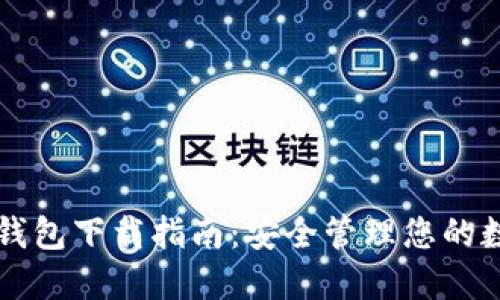 比特币钱包下载指南：安全管理您的数字资产