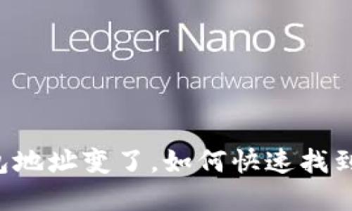 以太坊钱包地址变了，如何快速找到你的资产？
