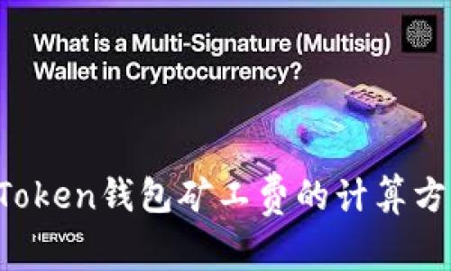 深入解析：imToken钱包矿工费的计算方式，你了解吗？