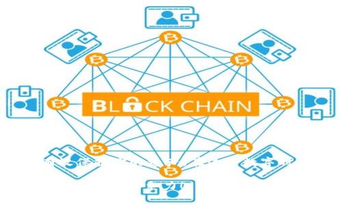 区块链U（通常指的是某种特定的加密货币或资产）应该放在哪个钱包中，这其实是一个关于安全性、便捷性和个性化需求的问题。要回答这个问题，首先需要对区块链U及其相关钱包有一个基本了解。那么，让我们开始探索吧！

什么是区块链U？

区块链U可能指的是一种特定的加密货币或者与某种区块链技术相关的资产。区块链技术以其去中心化、安全和透明的特性，迅速在全球范围内获得了关注。无论它指的是什么，了解它的性质，以及如何安全存储，是每位投资者必须掌握的基本知识。

选择钱包的类型

在考虑将区块链U存放在哪个钱包时，我们首先需要了解钱包的类型。一般来说，加密货币钱包可以分为三种主要类型：硬件钱包、软件钱包和纸钱包。

h41. 硬件钱包/h4

硬件钱包是存储加密货币最安全的方式之一。它们是专用设备，能够离线保存私钥，减少被黑客攻击的风险。例如，Trezor和Ledger都是市场上非常流行的选择。这种钱包非常适合长期持有投资者。

h42. 软件钱包/h4

软件钱包则是基于互联网的应用程序，用户可以在手机或电脑上安装。这种钱包非常方便，适合频繁交易的用户。但要注意，软件钱包相对来说安全性较低，尤其是在没有采取额外安全措施的情况下。这类钱包可以分为热钱包和冷钱包，热钱包是在线的，而冷钱包是离线的。

h43. 纸钱包/h4

纸钱包是将公钥和私钥打印在纸上的一种存储方式。这种方式虽然非常安全——因为没有任何电子设备的漏洞——但同时也非常脆弱，容易丢失或损坏。因此，纸钱包适合于那些不打算频繁交易的用户。

具体选择哪个钱包？

那么，具体选择哪个钱包呢？这取决于几个要素：

ul
listrong安全性：/strong如果你是长期投资者，想要最安全的选择，硬件钱包无疑是最佳选择。/li
listrong便捷性：/strong如果你是频繁交易的用户，软件钱包可能更适合你。许多软件钱包提供了用户友好的界面，可以轻松进行转换与交易。/li
listrong功能需求：/strong有些钱包还内置了其他功能，比如交易所功能，可以直接兑换不同的加密货币，这可能也会影响你的选择。/li
/ul

存储区块链U的安全策略

无论你选择哪个钱包，保持资产安全的策略是至关重要的。这里有几个建议：

ul
listrong启用双重认证：/strong如果钱包提供双重认证功能，一定要启用，它能增加一个安全层次。/li
listrong定期备份：/strong不论是硬件钱包还是软件钱包，定期备份私钥和助记词，以防数据丢失。/li
listrong保持软件更新：/strong如果使用软件钱包，请确保你的软件是最新版本，以保证其安全性。/li
listrong小心钓鱼攻击：/strong网络钓鱼是非常常见的攻击方式，确保你访问官方网站，避免通过链接直接进入网站。/li
/ul

总结

总之，区块链U应该放在哪个钱包，完全取决于你的需求和交易方式。选择适合自己的钱包类型，并采取必要的安全措施，将会有效保护你的资产。在这个数字时代，安全永远是第一位的。记住，在投资和存储加密货币时，保持警惕，持续学习，掌握更多知识，才能让你的投资之路更加顺利。

希望这篇文章能帮助你更好地理解如何安全地存储区块链U。随时关注区块链和加密货币的最新动态，才能在这个快速发展的领域保持竞争力！