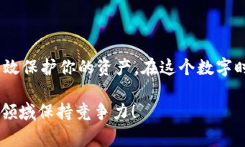 区块链U（通常指的是某种特定的加密货币或资产）应该放在哪个钱包中，这其实是一个关于安全性、便捷性和个性化需求的问题。要回答这个问题，首先需要对区块链U及其相关钱包有一个基本了解。那么，让我们开始探索吧！

什么是区块链U？

区块链U可能指的是一种特定的加密货币或者与某种区块链技术相关的资产。区块链技术以其去中心化、安全和透明的特性，迅速在全球范围内获得了关注。无论它指的是什么，了解它的性质，以及如何安全存储，是每位投资者必须掌握的基本知识。

选择钱包的类型

在考虑将区块链U存放在哪个钱包时，我们首先需要了解钱包的类型。一般来说，加密货币钱包可以分为三种主要类型：硬件钱包、软件钱包和纸钱包。

h41. 硬件钱包/h4

硬件钱包是存储加密货币最安全的方式之一。它们是专用设备，能够离线保存私钥，减少被黑客攻击的风险。例如，Trezor和Ledger都是市场上非常流行的选择。这种钱包非常适合长期持有投资者。

h42. 软件钱包/h4

软件钱包则是基于互联网的应用程序，用户可以在手机或电脑上安装。这种钱包非常方便，适合频繁交易的用户。但要注意，软件钱包相对来说安全性较低，尤其是在没有采取额外安全措施的情况下。这类钱包可以分为热钱包和冷钱包，热钱包是在线的，而冷钱包是离线的。

h43. 纸钱包/h4

纸钱包是将公钥和私钥打印在纸上的一种存储方式。这种方式虽然非常安全——因为没有任何电子设备的漏洞——但同时也非常脆弱，容易丢失或损坏。因此，纸钱包适合于那些不打算频繁交易的用户。

具体选择哪个钱包？

那么，具体选择哪个钱包呢？这取决于几个要素：

ul
listrong安全性：/strong如果你是长期投资者，想要最安全的选择，硬件钱包无疑是最佳选择。/li
listrong便捷性：/strong如果你是频繁交易的用户，软件钱包可能更适合你。许多软件钱包提供了用户友好的界面，可以轻松进行转换与交易。/li
listrong功能需求：/strong有些钱包还内置了其他功能，比如交易所功能，可以直接兑换不同的加密货币，这可能也会影响你的选择。/li
/ul

存储区块链U的安全策略

无论你选择哪个钱包，保持资产安全的策略是至关重要的。这里有几个建议：

ul
listrong启用双重认证：/strong如果钱包提供双重认证功能，一定要启用，它能增加一个安全层次。/li
listrong定期备份：/strong不论是硬件钱包还是软件钱包，定期备份私钥和助记词，以防数据丢失。/li
listrong保持软件更新：/strong如果使用软件钱包，请确保你的软件是最新版本，以保证其安全性。/li
listrong小心钓鱼攻击：/strong网络钓鱼是非常常见的攻击方式，确保你访问官方网站，避免通过链接直接进入网站。/li
/ul

总结

总之，区块链U应该放在哪个钱包，完全取决于你的需求和交易方式。选择适合自己的钱包类型，并采取必要的安全措施，将会有效保护你的资产。在这个数字时代，安全永远是第一位的。记住，在投资和存储加密货币时，保持警惕，持续学习，掌握更多知识，才能让你的投资之路更加顺利。

希望这篇文章能帮助你更好地理解如何安全地存储区块链U。随时关注区块链和加密货币的最新动态，才能在这个快速发展的领域保持竞争力！