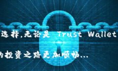 在选择一个合适的 USDT（