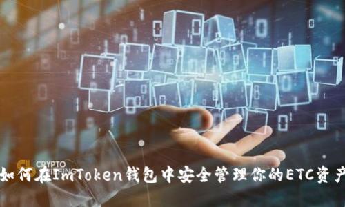 如何在ImToken钱包中安全管理你的ETC资产