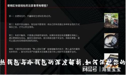 imToken钱包：热钱包与冷钱包的深度解析，如何保护你的数字资产安全？