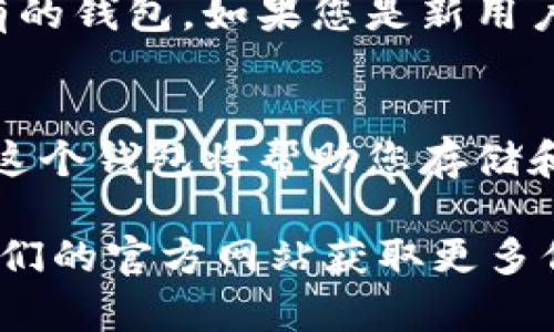 要在苹果手机上下载 ImToken 钱包，您可以按照以下步骤操作：

步骤一：打开 App Store
首先，您需要在您的苹果手机上找到并打开 App Store。这个图标通常在您的主屏幕上，可以通过点击来启动它。

步骤二：搜索 ImToken
在 App Store 的底部，您会看到“搜索”选项。点击这个选项，并在搜索栏中输入“ImToken”。这是您需要寻找的加密钱包应用程序。

步骤三：选择 ImToken 应用程序
在搜索结果中，您会看到多个相关的应用程序。请确保选择的是 ImToken 官方应用。通常，它会有较多的评价和更高的评分。

步骤四：下载并安装
点击您选择的 ImToken 应用程序，您将进入其详细页面。在那里，您会看到一个“获取”或“下载”按钮。点击这个按钮，如果需要，输入您的 Apple ID 密码或使用 Touch ID/Face ID 来确认下载。

步骤五：等待下载完成
应用程序将开始下载。下载完成后，您可以在主屏幕上找到 ImToken 的图标。点击它以打开应用程序。

步骤六：设置 ImToken
第一次打开 ImToken 时，您需要进行一些设置。您可以选择创建新钱包或者导入现有的钱包。如果您是新用户，建议您选择创建新钱包，并按照屏幕上的提示来完成设置。

总结
就是这样，通过简单的几步，您就可以在苹果手机上成功下载和安装 ImToken 钱包。这个钱包将帮助您存储和管理各种加密资产，确保您的资金安全。

如果您有任何进一步的问题或需要帮助，请随时联系 ImToken 的支持团队或查看他们的官方网站获取更多信息。