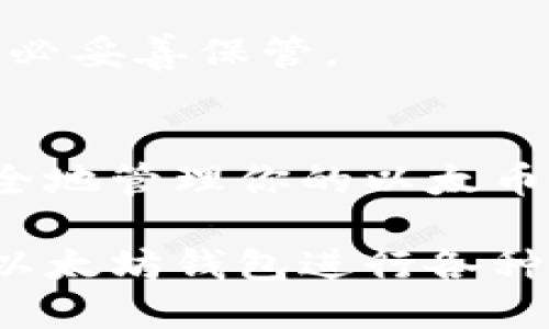 创建以太坊钱包的过程相对简单，但在操作过程中需要注意安全和隐私。以下是创建以太坊钱包的步骤：

### 1. 选择钱包类型
以太坊钱包主要可以分为以下几种类型：

- **热钱包（Online Wallet）**: 这些钱包通常由第三方服务提供，便于用户随时使用，例如MetaMask、MyEtherWallet等。
- **冷钱包（Hardware Wallet）**: 如Ledger和Trezor等硬件钱包，为用户提供更高的安全性，适合长期存储。
- **软件钱包（Desktop Wallet 或 Mobile Wallet）**: 本地下载的应用程序，例如Exodus、Atomic Wallet等，兼具便利性和安全性。

### 2. 创建钱包
以MetaMask为例，以下是创建以太坊钱包的步骤：

#### 步骤一：安装MetaMask
访问MetaMask官方网站（https://metamask.io），选择与你的浏览器兼容的插件（如Chrome、Firefox等）进行安装。

#### 步骤二：设置密码
安装完成后，打开插件，点击“开始”，选择“创建新钱包”。系统会要求你设置一个强密码。这是保护你钱包资料的第一道防线。

#### 步骤三：备份助记词
在钱包创建过程中，MetaMask会生成一组助记词（Seed Phrase），请务必妥善保存，将这组关键词保存在安全的地方。它是恢复钱包的唯一凭证，如果丢失，您将无法访问您的资金...

#### 步骤四：确认助记词
为了确保你已妥善保存助记词，MetaMask会要求你按顺序重新输入助记词。这一步骤非常重要，确保你记住这组词条。

#### 步骤五：完成设置
一切设置完成后，你的以太坊钱包就创建成功了！你可以开始通过该钱包接收和发送以太币（ETH），以及与各种去中心化应用（DApps）交互。

### 3. 使用以太坊钱包
创建好钱包后，你可以进行以下操作：

接收以太币
从其他钱包或交易所转账到你的MetaMask钱包地址。确保确认地址的正确性，一旦发送完成，交易是不可逆的。

发送以太币
在MetaMask中，你可以输入接收者的以太坊地址和转账金额，点击发送便完成转账。注意查看手续费...

与DApps交互
MetaMask与众多去中心化应用兼容，如Uniswap、OpenSea等。你只需在DApp中连接你的钱包，即可进行交易或参与协议。

### 4. 钱包安全
增强钱包安全性
钱包的安全性至关重要。以下是一些增强钱包安全性的建议：
ul
listrong二次验证：/strong尽量启用二次验证功能，如果支持的话。/li
listrong定期备份：/strong定期备份助记词，并将其保存在不同地点。/li
listrong警惕钓鱼攻击：/strong确保访问正确的官方网站，小心链接和邮件中的钓鱼攻击。/li
/ul

### 5. 常见问题解答
创建以太坊钱包需要费用吗？
创建钱包本身是免费的，但在发送和接收以太币时可能会产生网络费用（Gas费）。

如果我忘记助记词怎么办？
助记词是恢复钱包的关键，如果忘记或丢失，将无法访问钱包中的资产，所以请务必妥善保管。

### 结尾
创建以太坊钱包是进入加密货币世界的重要一步。通过遵循上述步骤，你可以安全地管理你的以太币资产，并与去中心化金融进行交互。记住，安全意识永远是第一位的...

以上就是创建以太坊钱包的详细步骤，你只需遵循这些指引，便可顺利使用你的以太坊钱包进行各种操作。