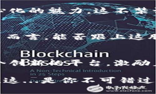   “掌握财富新潮流：IM钱包如何让你在NEO生态中畅享数字资产” / 

 guanjianci IM钱包, NEO生态, 数字资产, 区块链技术 /guanjianci 

一、导言：数字资产管理的新时代
随着区块链技术的迅猛发展，数字货币和各类数字资产的管理已成为一个热门话题。就像你听到关于“比特币暴涨”的消息时，不禁想要加入这场财富的盛宴。然而，如何安全且高效地管理这些数字资产，便成了我们面临的一大挑战。在这其中，IM钱包的出现，正好为热衷于NEO生态的人们提供了一个便利的解决方案。这...靠谱吗？

二、什么是IM钱包？
IM钱包是一款多功能、用户友好的数字资产钱包，支持多种区块链，包括NEO。这款钱包不仅注重安全性，更强调用户体验。想象一下，你的数字资产就像是一颗颗珍珠，IM钱包则是那条精美的项链，让你的财富因其而熠熠生辉。在这个数字资产如雨后春笋般涌现的时代，IM钱包犹如一把钥匙，开启了NEO生态的大门。

三、NEO生态的魅力所在
NEO常被誉为“区块链2.0”，它不仅仅是一种数字货币，更是一个完整生态系统，允许开发者构建各种去中心化的应用（DApps）。NEO的智能合约功能，可以说是赋予了资产新的生命。在这一生态中，用户可以通过交易、参与治理、奖励等多种方式享受NEO带来的红利。这些...都是梦吗？

四、IM钱包与NEO的完美结合
IM钱包对NEO的支持，意味着用户可以轻松存储、管理和交换NEO及其衍生资产。无论是简单的NEO转账，还是参与DApp的操作，IM钱包都能为用户提供流畅的体验。在使用IM钱包时，你不仅是在管理资产，更是在享受科技所带来的未来感。

五、IM钱包的安全性分析
安全性是所有钱包用户最关心的因素之一。IM钱包通过多重加密和冷存储技术，保障用户资产的安全。这就像给你的数字资产穿上了一层“铠甲”，让人更有安全感。在数字世界中，安全和隐私是相辅相成的。IM钱包的设计理念无疑把用户的隐私保护放在了首位。

六、如何使用IM钱包进行NEO资产的管理
使用IM钱包并不是一件复杂的事情。首先，你需要下载并安装IM钱包应用，注册账号后就可以开始创建你的钱包。在这里，用户可以轻松地进行NEO的存储和交易。此外，钱包内置的用户指南和社区支持，确保用户在使用过程中能得到及时的帮助。这就是IM钱包的智慧所在，让每一位用户都能轻松上手。

七、IM钱包的费用结构与经济模型
IM钱包对用户友好的费用结构，无疑是吸引用户的重要因素之一。不同于一些高昂费用的替代方案，IM钱包提供了一种更加实惠的方式来管理NEO资产。我们会发现，在这个生态中，交易费用合理且透明，在使用过程中不会给用户造成负担，这让人不禁会心一笑。

八、IM钱包的社区支持与发展潜力
IM钱包的成功不仅仅归功于其技术上的优越性，更离不开强大的社区支持。用户在IM钱包中不仅可以管理资产，还能参与到社区治理中，真正体验到去中心化的魅力。这不禁让我想起“人人为我，我为人人”的精神，借助强大的社区，IM钱包的未来将更加光明。

九、未来展望：IM钱包与NEO的成长之路
随着区块链技术的不断演进，IM钱包与NEO生态将继续携手前行。IM钱包显然已经做好了面向未来的准备，致力于不断创新与完善。对于我们这些普通用户而言，能否跟上这股潮流，将直接决定我们在未来数字财富服务中的竞争力。想象一下，在一个充满机遇的市场中，我们会做出怎样的选择？

十、结语：拥抱数字未来
数字资产的管理充满了未知，对许多人而言这就像是一场冒险。然而，IM钱包的出现，让我们在这个动荡的市场中找到了一丝安定。而NEO生态则提供了一个创新的平台，激励着每一个用户不断探索。在这个数字化的未来，我们有理由相信，IM钱包将会成为我们实现财务自由的关键工具。

无论你是区块链的新手，还是已经在这个行业里摸爬滚打多年的“老司机”，IM钱包都将为你开启一扇新大门。让我们一起踏上这条探索数字资产的旅程吧！这...是你不可错过的机会！