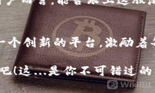   “掌握财富新潮流：IM钱包如何让你在NEO生态中畅享数字资产” / 

 guanjianci IM钱包, NEO生态, 数字资产, 区块链技术 /guanjianci 

一、导言：数字资产管理的新时代
随着区块链技术的迅猛发展，数字货币和各类数字资产的管理已成为一个热门话题。就像你听到关于“比特币暴涨”的消息时，不禁想要加入这场财富的盛宴。然而，如何安全且高效地管理这些数字资产，便成了我们面临的一大挑战。在这其中，IM钱包的出现，正好为热衷于NEO生态的人们提供了一个便利的解决方案。这...靠谱吗？

二、什么是IM钱包？
IM钱包是一款多功能、用户友好的数字资产钱包，支持多种区块链，包括NEO。这款钱包不仅注重安全性，更强调用户体验。想象一下，你的数字资产就像是一颗颗珍珠，IM钱包则是那条精美的项链，让你的财富因其而熠熠生辉。在这个数字资产如雨后春笋般涌现的时代，IM钱包犹如一把钥匙，开启了NEO生态的大门。

三、NEO生态的魅力所在
NEO常被誉为“区块链2.0”，它不仅仅是一种数字货币，更是一个完整生态系统，允许开发者构建各种去中心化的应用（DApps）。NEO的智能合约功能，可以说是赋予了资产新的生命。在这一生态中，用户可以通过交易、参与治理、奖励等多种方式享受NEO带来的红利。这些...都是梦吗？

四、IM钱包与NEO的完美结合
IM钱包对NEO的支持，意味着用户可以轻松存储、管理和交换NEO及其衍生资产。无论是简单的NEO转账，还是参与DApp的操作，IM钱包都能为用户提供流畅的体验。在使用IM钱包时，你不仅是在管理资产，更是在享受科技所带来的未来感。

五、IM钱包的安全性分析
安全性是所有钱包用户最关心的因素之一。IM钱包通过多重加密和冷存储技术，保障用户资产的安全。这就像给你的数字资产穿上了一层“铠甲”，让人更有安全感。在数字世界中，安全和隐私是相辅相成的。IM钱包的设计理念无疑把用户的隐私保护放在了首位。

六、如何使用IM钱包进行NEO资产的管理
使用IM钱包并不是一件复杂的事情。首先，你需要下载并安装IM钱包应用，注册账号后就可以开始创建你的钱包。在这里，用户可以轻松地进行NEO的存储和交易。此外，钱包内置的用户指南和社区支持，确保用户在使用过程中能得到及时的帮助。这就是IM钱包的智慧所在，让每一位用户都能轻松上手。

七、IM钱包的费用结构与经济模型
IM钱包对用户友好的费用结构，无疑是吸引用户的重要因素之一。不同于一些高昂费用的替代方案，IM钱包提供了一种更加实惠的方式来管理NEO资产。我们会发现，在这个生态中，交易费用合理且透明，在使用过程中不会给用户造成负担，这让人不禁会心一笑。

八、IM钱包的社区支持与发展潜力
IM钱包的成功不仅仅归功于其技术上的优越性，更离不开强大的社区支持。用户在IM钱包中不仅可以管理资产，还能参与到社区治理中，真正体验到去中心化的魅力。这不禁让我想起“人人为我，我为人人”的精神，借助强大的社区，IM钱包的未来将更加光明。

九、未来展望：IM钱包与NEO的成长之路
随着区块链技术的不断演进，IM钱包与NEO生态将继续携手前行。IM钱包显然已经做好了面向未来的准备，致力于不断创新与完善。对于我们这些普通用户而言，能否跟上这股潮流，将直接决定我们在未来数字财富服务中的竞争力。想象一下，在一个充满机遇的市场中，我们会做出怎样的选择？

十、结语：拥抱数字未来
数字资产的管理充满了未知，对许多人而言这就像是一场冒险。然而，IM钱包的出现，让我们在这个动荡的市场中找到了一丝安定。而NEO生态则提供了一个创新的平台，激励着每一个用户不断探索。在这个数字化的未来，我们有理由相信，IM钱包将会成为我们实现财务自由的关键工具。

无论你是区块链的新手，还是已经在这个行业里摸爬滚打多年的“老司机”，IM钱包都将为你开启一扇新大门。让我们一起踏上这条探索数字资产的旅程吧！这...是你不可错过的机会！