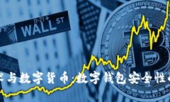 “区块链技术与数字货币