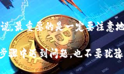 提取 Filecoin（FIL）到 IM 钱包的步骤相对简单，只需按照以下流程操作：

第一步：打开 IM 钱包
首先，确保你已经在设备上安装了 IM 钱包，并且进行过钱包的创建和备份。如果你还没有账户，记得在创建时记录下助记词，这对恢复钱包非常重要。

第二步：确认你的 FIL 余额
在钱包内，找到你的资产页面，确认你的 FIL 余额是否足够。一定要检查交易费用，确保余额能够覆盖提币的费用和你想提取的金额。

第三步：获取提币地址
接下来，你需要一个提币地址。如果你是要转账到其他交易所或者钱包，确保你从对方平台获取正确的 FIL 地址。错误的地址可能会导致资产永久丢失！这...真的是值得警惕。

第四步：选择提币功能
在 IM 钱包中，找到提币或转账的选项。这个环节相对简单，只需点击相应的按钮即可...

第五步：填写提币信息
在提币页面，你需要填写以下信息：
ul
    listrong提币地址：/strong将你第一步获取的地址粘贴在这里。/li
    listrong提币金额：/strong输入你想要提取的 FIL 数量。/li
    listrong备注（可选）：/strong你可以写下你转账的目的，比如“归还债务”或者“投资其他项目”。/li
/ul

第六步：确认交易
核对你输入的所有信息，确保一切准确无误。这是非常重要的一步，因为一旦发出，就没办法进行撤回，甚至可能造成资金的损失...这可不是你想要的结果！

第七步：输入验证码和密码
为了保障你的资产安全，IM 钱包会要求你输入交易密码或验证码。只需要按照提示操作即可。

第八步：等待确认
发送请求后，你可以在钱包的交易记录中查看到该笔交易。如果是转账到其他交易所，等候的时间取决于网络的拥堵情况，通常来说，几分钟到几十分钟不等。

第九步：检查提币结果
在你提取的 FIL 到达目标地址后，记得及时确认交易结果。确保没有任何问题发生...这也是保护自己资产的一种方式。

总结
提取 FIL 到 IM 钱包其实是一个非常直观的流程，如果你按照步骤操作，是不容易出错的。对新手来说，最重要的是一定要注意地址的准确性和余额的充足性！如果你对某个步骤有疑问，随时可以参考 IM 钱包的官方文档或论坛...

这样，通过简洁的步骤以及相关安全提示，相信你能够顺利地提取你的 Filecoin 资产。如果你在任何步骤中遇到问题，也不要犹豫，及时向专业人士求助或查阅相关资料，保护你的加密资产始终是最重要的。祝你提币愉快！