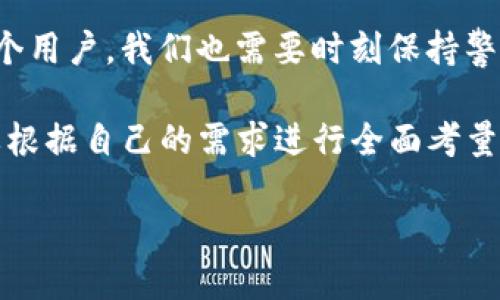 IM钱包——你的数字资产安全护航者？

在如今这个数字经济蓬勃发展的时代，虚拟货币和区块链技术走入了越来越多人的视野，很多人开始关注如何安全地存储和管理自己的数字资产。此时，IM钱包作为一种常见的数字资产管理工具，凭借其便捷的操作和多元化的功能，吸引了不少用户的目光。然而，IM钱包的可靠性到底如何？我们不妨深入探讨一下这个话题……

1. IM钱包是什么？

IM钱包，顾名思义，主要是一个为用户提供存储和管理数字资产的工具。你可以把它视为一个虚拟的“银行”，用户可以在里面存放各种加密货币，进行转账、交易等操作。同时，它还具备一定的社交功能，用户能够通过IM钱包与其他用户进行交流，分享投资心得……

2. IM钱包的优势和特点

随着不同钱包的层出不穷，IM钱包凭借哪些优势赢得了用户的信任？

ul
    listrong用户友好的界面/strong：IM钱包的界面设计，即使是对数字货币一无所知的新手也能轻松上手……/li
    listrong多种加密货币支持/strong：IM钱包不仅支持主流的比特币、以太坊，还有众多小众加密货币，用户能够方便地进行多币种投资……/li
    listrong安全性保障/strong：IM钱包采用了多重安全防护措施，如冷钱包存储、双重验证等，大大降低了被黑客攻击的风险……/li
    listrong即时交易功能/strong：IM钱包的交易速度快，用户几乎可以实现随时随地的即时转账，这种便捷性无疑增强了用户的使用体验……/li
/ul

3. IM钱包的安全性分析

对于任何数字货币钱包而言，安全性是用户最为关心的问题之一。那么，IM钱包的安全性真的可靠么？

首先，IM钱包采用了高强度的加密技术……这意味着，即使黑客攻击了平台，他们也很难窃取用户的私钥，从而避免了很多因信息泄露而导致的损失。此外，IM钱包还为用户提供了双重身份验证功能，用户在进行重要操作时需要额外确认，这进一步加强了账户的安全性……

当然，安全性并不仅限于技术层面，用户自身的安全意识同样重要。比如，使用强密码、定期更新密码、避免公开分享个人身份信息等，这些都是保护自己资产的重要手段……

4. 如何正确使用IM钱包

使用IM钱包的过程中，有些事项是用户需要特别注意的。

ul
    listrong定期备份钱包数据/strong：避免意外情况导致数字资产损失，定期备份钱包数据是必要的操作……/li
    listrong不随意连接公共Wi-Fi/strong：在公共网络环境下进行交易容易被黑客监听，尽量避免在这种情况下使用IM钱包……/li
    listrong保持软件更新/strong：定期更新IM钱包，可以享受最新的安全和功能升级……/li
/ul

5. IM钱包用户反馈与评价

众多用户的真实反馈往往能给我们带来更全面的理解。那么，IM钱包的用户评价究竟如何呢？

总体来看，IM钱包的用户反馈较为积极，一些用户表示其操作简单，方便实用，满足了他们日常的交易需求。但也有部分用户提到过交易延迟的问题，尤其在高峰交易时段，处理速度略显缓慢……这让他们在使用中感受到了一些不便……

6. IM钱包在未来的发展趋势

随着市场的不断变化，IM钱包也在努力适应新的趋势。未来，我们可能会看到更多创新功能的推出，例如集成人工智能技术的投资建议、智能合约的自动执行等，这些都将为用户带来更高效、更智能的体验……

在市场竞争日益激烈的背景下，IM钱包要想保持其市场优势，还需不断提升服务质量和安全性，争取在激烈的竞争中脱颖而出……

7. 结论：IM钱包是你的理想选择吗？

总的来说，IM钱包凭借其用户友好的设计、多种币种的支持，以及较高的安全性，确实为很多用户提供了便捷的数字资产管理解决方案。不过，作为一个用户，我们也需要时刻保持警惕，确保个人信息和资产的安全……

面对不断变化的数字货币市场，IM钱包能否持续成长并满足用户需求，还需要继续观察。无论你是数字货币的新手还是老手，选择IM钱包之前一定要根据自己的需求进行全面考量……希望这篇文章能为你提供有价值的信息，帮助你在选择数字资产管理工具时做出更明智的决策……

IM钱包：你的数字资产安全护航者，信任与便捷的选择！