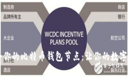 如何选择适合你的比特币钱包节点：让你的数字财富安全无忧