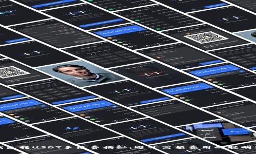 TP钱包转USDT手续费揭秘：避开高额费用的聪明策略