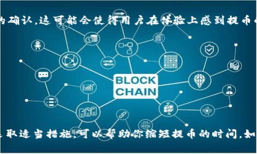 提币到IM钱包的时间通常取决于多个因素，包括网络拥堵情况、提币平台的处理速度以及IM钱包的接收确认时间。一般来说，提币过程可以在几分钟到几个小时内完成，但在某些情况下可能会延长。

以下是关于提币到IM钱包的一些详细信息：

提币的基本流程
当用户在一个加密货币交易平台上进行提币时，首先需要提交提币请求，输入IM钱包的地址，并确认交易。这时候，交易会被加入到区块链网络中，等待矿工确认。

影响提币速度的因素
1. **网络拥堵情况**：区块链网络的拥堵程度直接影响到交易的确认速度。如果当前有大量交易等待确认，矿工可能会优先处理手续费更高的交易，这会导致你的交易被延迟。

2. **交易所处理时间**：不同的交易所对提币请求的处理速度可能有所不同。有些交易所会迅速处理，而另一些可能会在处理过程中进行额外的安全审核，这也会造成时间延误。

3. **IM钱包的接收策略**：IM钱包本身也会影响交易的确认速度。某些钱包在接收到区块后需要额外的确认，这可能会使得用户在体验上感到提币的时间延长。

如何加快提币速度
如果你希望提币的速度更快，可以考虑以下几点：
1. **选择较高的手续费**：在提币时选择适当的手续费，可以增加交易被矿工优先处理的可能性。

2. **避开高峰期**：在加密市场活跃度较低的时段发起提币请求，通常会比在高峰期要快。

总结
总之，提币到IM钱包需要多久并没有一个固定的答案，通常在几分钟到几个小时之间。了解各个因素并采取适当措施，可以帮助你缩短提币的时间。如果你在提币过程中遇到任何问题，建议查阅交易所的支持页面或联系他们的客服，以获取更详细的信息。