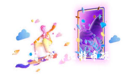 安全存储与防盗秘籍：破解比特币硬钱包的神秘面纱