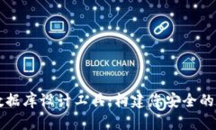 区块链钱包数据库设计工