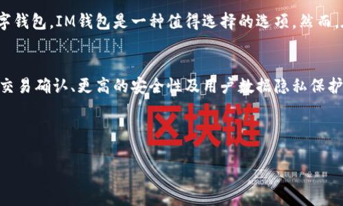 ### IM钱包在安卓设备上能否使用？

近年来，随着数字货币的暴风发展，越来越多的人开始关注和使用各种类型的数字钱包。而IM钱包作为其中的一种，吸引了不少用户的目光。那么，IM钱包在安卓设备上可以使用吗？接下来，让我们深入探讨这个问题。

IM钱包简介
IM钱包是一种数字货币钱包，支持多种主流数字货币的存储和交易。它的设计目标是使用户能够方便、安全地管理他们的加密资产。IM钱包不仅提供了基本的存储和交易功能，还包括了一些扩展功能，例如即时交易、资产管理和增值服务等。这使得IM钱包在众多钱包中脱颖而出，成为许多数字货币用户的选择。

IM钱包的安卓版本
首先，IM钱包必须针对不同平台进行开发。很明显，安卓系统是全球使用最广泛的手机操作系统之一，因此IM钱包的安卓版本是必不可少的。当前版本的IM钱包已经可以在安卓设备上使用，用户只需在Google Play商店或IM钱包官方网站下载相应的安卓应用即可。在安装和使用过程中，用户需要确保他们的安卓设备满足最低的系统要求，以保证钱包的流畅运行。

如何在安卓设备上安装IM钱包
在安卓设备上安装IM钱包其实非常简单，以下是步骤：
ol
li访问Google Play商店或IM钱包官方网站。/li
li在搜索栏中输入“IM钱包”，找到对应的应用。/li
li点击“安装”按钮，等待下载完成。/li
li安装完成后，打开IM钱包应用，按照提示创建或导入钱包。/li
/ol

在安装过程中，如果遇到安全设置阻止安装的提示，用户需要在设备的“设置”中允许安装来自未知来源的应用。建议用户在下载应用时，尽量选择官方渠道，以确保应用的安全性。

IM钱包的使用体验
在安卓设备上，IM钱包的使用体验较为流畅。用户可以通过简洁的界面进行各种操作，如查看余额、发送和接收数字货币等。钱包内置的安全防护措施（例如：指纹识别和密码管理）也为用户的资产提供了额外的保障。这一切都使得IM钱包得到了用户的高度评价。想象一下，随时随地都可以轻松管理你的加密资产，这是多么令人期待的生活...对吧？

安全性考虑
当然，数字货币的安全性不容忽视。虽然IM钱包提供了一系列的安全措施，但用户在使用钱包时也要保持警觉。例如，定期更新应用程序，使用强密码，并且不要轻易泄露私钥。这些都是保护你资产的重要手段。此外，使用时应该注意网络安全，尽量避免在公共Wi-Fi下进行重要交易。

IM钱包的优缺点
在使用IM钱包时，我们在面临优缺点时应该进行清晰的权衡：
ul
listrong优点：/strong界面友好、功能全面、安全性高、支持多种数字货币。/li
listrong缺点：/strong需要互联网连接、存在安全风险、对于某些新用户来说学习曲线可能略高。/li
/ul

总结
总体来说，IM钱包在安卓设备上的使用体验是非常不错的。它以用户友好的设计和强大的功能，吸引了大批数字货币用户。如果你正在寻找一个方便、安全的数字钱包，IM钱包是一种值得选择的选项。然而，在使用过程中，你始终要记住安全第一。在数字资产的世界里，知识和警惕是防止损失的最佳武器。

未来展望
随着数字货币市场的不断进化，IM钱包也将不断更新迭代，以满足用户日益增长的需求。或许在不久的将来，我们会看到IM钱包推出更多创新功能，如更快速的交易确认、更高的安全性及用户数据隐私保护工具。这...将会是多么激动人心的时刻啊！

因此，如果你是一个数字货币的爱好者，千万不要忽视IM钱包的存在，了解并开始使用它，可能会给你的数字资产管理带来意想不到的便利！

关键词：IM钱包, 安卓设备, 数字货币, 钱包安全/guanjianci 