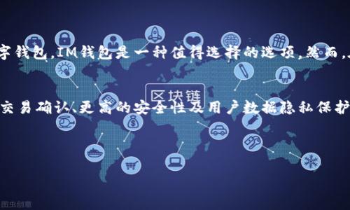 ### IM钱包在安卓设备上能否使用？

近年来，随着数字货币的暴风发展，越来越多的人开始关注和使用各种类型的数字钱包。而IM钱包作为其中的一种，吸引了不少用户的目光。那么，IM钱包在安卓设备上可以使用吗？接下来，让我们深入探讨这个问题。

IM钱包简介
IM钱包是一种数字货币钱包，支持多种主流数字货币的存储和交易。它的设计目标是使用户能够方便、安全地管理他们的加密资产。IM钱包不仅提供了基本的存储和交易功能，还包括了一些扩展功能，例如即时交易、资产管理和增值服务等。这使得IM钱包在众多钱包中脱颖而出，成为许多数字货币用户的选择。

IM钱包的安卓版本
首先，IM钱包必须针对不同平台进行开发。很明显，安卓系统是全球使用最广泛的手机操作系统之一，因此IM钱包的安卓版本是必不可少的。当前版本的IM钱包已经可以在安卓设备上使用，用户只需在Google Play商店或IM钱包官方网站下载相应的安卓应用即可。在安装和使用过程中，用户需要确保他们的安卓设备满足最低的系统要求，以保证钱包的流畅运行。

如何在安卓设备上安装IM钱包
在安卓设备上安装IM钱包其实非常简单，以下是步骤：
ol
li访问Google Play商店或IM钱包官方网站。/li
li在搜索栏中输入“IM钱包”，找到对应的应用。/li
li点击“安装”按钮，等待下载完成。/li
li安装完成后，打开IM钱包应用，按照提示创建或导入钱包。/li
/ol

在安装过程中，如果遇到安全设置阻止安装的提示，用户需要在设备的“设置”中允许安装来自未知来源的应用。建议用户在下载应用时，尽量选择官方渠道，以确保应用的安全性。

IM钱包的使用体验
在安卓设备上，IM钱包的使用体验较为流畅。用户可以通过简洁的界面进行各种操作，如查看余额、发送和接收数字货币等。钱包内置的安全防护措施（例如：指纹识别和密码管理）也为用户的资产提供了额外的保障。这一切都使得IM钱包得到了用户的高度评价。想象一下，随时随地都可以轻松管理你的加密资产，这是多么令人期待的生活...对吧？

安全性考虑
当然，数字货币的安全性不容忽视。虽然IM钱包提供了一系列的安全措施，但用户在使用钱包时也要保持警觉。例如，定期更新应用程序，使用强密码，并且不要轻易泄露私钥。这些都是保护你资产的重要手段。此外，使用时应该注意网络安全，尽量避免在公共Wi-Fi下进行重要交易。

IM钱包的优缺点
在使用IM钱包时，我们在面临优缺点时应该进行清晰的权衡：
ul
listrong优点：/strong界面友好、功能全面、安全性高、支持多种数字货币。/li
listrong缺点：/strong需要互联网连接、存在安全风险、对于某些新用户来说学习曲线可能略高。/li
/ul

总结
总体来说，IM钱包在安卓设备上的使用体验是非常不错的。它以用户友好的设计和强大的功能，吸引了大批数字货币用户。如果你正在寻找一个方便、安全的数字钱包，IM钱包是一种值得选择的选项。然而，在使用过程中，你始终要记住安全第一。在数字资产的世界里，知识和警惕是防止损失的最佳武器。

未来展望
随着数字货币市场的不断进化，IM钱包也将不断更新迭代，以满足用户日益增长的需求。或许在不久的将来，我们会看到IM钱包推出更多创新功能，如更快速的交易确认、更高的安全性及用户数据隐私保护工具。这...将会是多么激动人心的时刻啊！

因此，如果你是一个数字货币的爱好者，千万不要忽视IM钱包的存在，了解并开始使用它，可能会给你的数字资产管理带来意想不到的便利！

关键词：IM钱包, 安卓设备, 数字货币, 钱包安全/guanjianci 