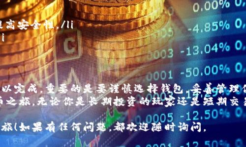 创建一个波场（TRON）USDT钱包的过程相对简单，但需要注意安全性和步骤的准确性。以下是详细的指南，帮助你完成这一过程。

步骤一：选择一个钱包
在创建波场USDT钱包之前，你首先需要选择一个合适的钱包。波场（TRON）支持的USDT通常可以在以下几种类型的钱包中找到：
ul
    li冷钱包：如硬件钱包（例如Ledger或Trezor），安全性高，适合长期存储。/li
    li热钱包：如TronLink、TronWallet等，这种钱包使用方便，但相对来说安全性较低。/li
    li交易所钱包：如果你注册了数字货币交易所（如币安、火币等），它们也提供USDT钱包服务，但需要注意安全风险。/li
/ul

步骤二：下载并安装钱包
一旦你选择了钱包类型，接下来就是下载并安装。以TronLink为例：你可以在Chrome浏览器的应用商店中搜索“TronLink”，并按照指示安装。

步骤三：创建新钱包
安装完成后，打开钱包应用，选择“创建新钱包”。此时你会被要求设置一个安全密码。记住，这个密码将用于保护你的钱包，因此请务必选择一个强且容易记住的密码。

步骤四：备份助记词
创建钱包时，系统将生成一组助记词，通常由12或24个单词组成。这一组助记词是你恢复钱包的关键，因此请务必将其妥善保存，切勿泄露给他人。
建议将其写在纸上，并存放在安全的地方，而不是仅仅保存在手机或电脑上，以避免被黑客攻击。

步骤五：获取你的波场地址
创建好钱包后，你可以查看你的波场地址，这通常是以“T”开头的一串字母和数字。将这个地址保留好，你需要在转账或接收USDT时用到。

步骤六：存入USDT到你的钱包
现在你可以通过以下几种方式将USDT存入你的波场钱包：通过交易所提款，直接转账，或者通过其他用户进行转账。

安全提示
在使用波场USDT钱包时，一定要注意安全：
ul
    li保护好密码和助记词：绝对不要将这些信息分享给任何人。/li
    li启用双重验证：如果你的钱包支持双重认证，务必开启，以进一步提高安全性。/li
    li定期更新软件：随时保持钱包软件更新，以避免潜在的安全漏洞。/li
/ul

总结
创建波场USDT钱包的过程虽然听起来复杂，但实际上只需几个步骤就可以完成。重要的是要谨慎选择钱包，妥善管理你的安全信息，以确保你的数字资产安全。
通过上述步骤，你就能顺利地创建一个波场USDT钱包，开始你的数字货币之旅。无论你是长期投资的玩家还是短期交易的投机者，一旦了解了如何管理你的钱包，你就能更好地掌控你的资产。

希望这篇指南能够帮助你顺利创建波场USDT钱包，开启你的数字货币之旅！如果有任何问题，都欢迎随时询问。