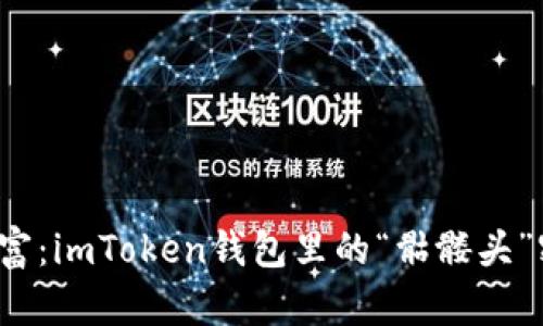 解锁你的数字财富：imToken钱包里的“骷髅头”密码到底是什么？