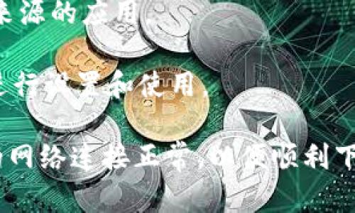 要在PP助手中下载imToken应用，可以按照以下步骤进行：

1. **打开PP助手**: 首先，确保你的手机已经安装了PP助手。如果没有，可以在其官方网站下载并安装。

2. **连接手机**: 使用USB数据线将手机连接到电脑，确保PP助手识别了手机。

3. **查找应用**: 在PP助手的界面中，找到搜索框。在这里输入“imToken”进行搜索。

4. **下载应用**: 在搜索结果中找到imToken，点击下载按钮，等待下载和安装完成。

5. **确认安装**: 下载完成后，按照提示进行安装，确保在手机上允许安装来自未知来源的应用。

6. **打开应用**: 安装成功后，你可以在手机的应用列表中找到imToken，点击打开进行设置和使用。

需要注意的是，确保你的PP助手是最新版本，以防止出现兼容性问题。此外，请确保你的网络连接正常，以便顺利下载应用。如果在过程中遇到任何问题，可以查阅PP助手的帮助文档或联系其技术支持。