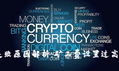 IM钱包交易失败原因解析：矿工费设置过高的风险与对策