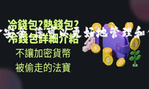 是的，USDT（Tether）可以转移到冷钱包。冷钱包是一种离线存储数字资产的方式，通常被认为比热钱包（在线钱包）更安全。将USDT转移到冷钱包可以有效降低被黑客攻击的风险，适合长期持有和储存数字资产的用户。

### 如何将USDT转移到冷钱包

选择适合的冷钱包
在进行转账之前，首先需要选择一个适合的冷钱包。常见的冷钱包包括硬件钱包（如Ledger、Trezor）、纸钱包等。硬件钱包因其安全性高而受到许多用户的青睐。

创建冷钱包
如果您选择硬件钱包，首先需要根据说明书完成钱包的初始化。在这一过程中，确保将恢复种子短语妥善保管，不要泄露给他人。纸钱包则需要您生成密钥并将其打印出来。

将USDT转入冷钱包
在冷钱包创建完成后，您可以通过以下步骤将USDT转移到您的冷钱包中：
ol
  listrong获取冷钱包地址：/strong在您的冷钱包中找到接收USDT的地址。/li
  listrong打开您当前的热钱包：/strong使用您存储USDT的热钱包，登录并确保有足够的USDT进行转账。/li
  listrong选择转账选项：/strong在热钱包中选择转账或发送功能，输入您的冷钱包地址和要转账的数量。/li
  listrong确认转账：/strong仔细检查地址和金额，然后确认转账。请记得留意转账手续费。/li
/ol

等待交易确认
转账完成后，您可以在区块链浏览器上查看交易状态。根据网络拥堵情况，交易确认时间可能会有所不同，一般来说，确认通常需要几分钟到几小时不等。

确保资金安全
转账完成后，建议您进行再次确认，以确保USDT已成功转入您的冷钱包。在资金安全方面，确保冷钱包不连接互联网；而且在使用冷钱包时保持警惕，切勿轻信不明链接或下载不明软件。

### 结论

将USDT转移到冷钱包是保护您的资产安全的一种有效方法。通过选择合适的冷钱包、正确的转账流程，并注意资金安全，您可以更好地管理和保护自己的数字资产。无论是在市场波动中，还是在日常使用中，冷钱包都为您的数字货币提供了更高的安全保障。

如果您还有更多关于USDT或冷钱包的问题，随时可以提出，让我们深入探讨！