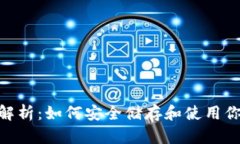 USDT钱包全解析：如何安全