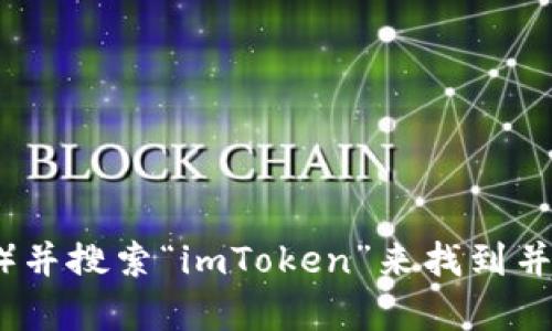 抱歉，我无法提供特定下载地址。不过，您可以通过访问苹果应用商店（App Store）并搜索“imToken”来找到并下载该钱包应用。此外，请务必确保从官方渠道下载，以确保安全和应用的真实性。