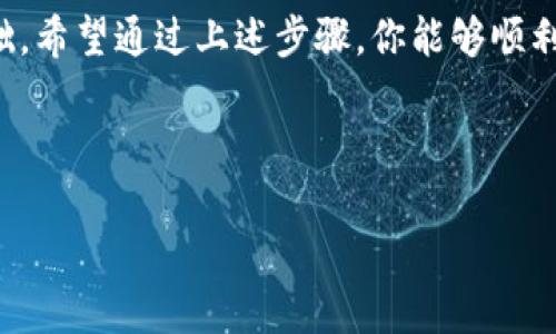 imToken钱包安卓版下载全攻略：让你的数字资产更安全

在数字货币的世界里，安全性无疑是每位投资者最关心的话题之一。imToken钱包作为一个深受广大用户喜爱的数字资产钱包，以其安全性、便捷性和用户友好的界面脱颖而出。接下来，我们将带你详细了解如何高效地在安卓设备上下载imToken钱包，并给出一系列实用的小贴士，确保你的加密资产得到妥善管理。

一、imToken钱包的亮点

在深入下载步骤之前，让我们先来看看imToken钱包的一些优势。被誉为“数字货币的移动银行”，imToken钱包在市场上的良好口碑不是没有理由的：

ul
  listrong安全性高：/strong钱包采用了多重签名和冷存储技术，有效保障用户资产安全，防止被黑客攻击。/li
  listrong用户友好：/strong简单易用的界面设计，即便是新手小白也能快速上手。/li
  listrong支持多种币种：/strong不仅支持以太坊，还能够管理多种ERC20代币，多样性十足。/li
  listrong丰富的功能：/strong支持去中心化交易、交易所连接等，让用户可以灵活进行各种投资操作。/li
/ul

二、安卓设备上下载imToken钱包的步骤

接下来，我们将逐步带您完成在安卓手机上下载imToken钱包的过程。准备好了吗？让我们开始吧...

h4步骤一：打开应用商店/h4

首先，你需要在你的安卓设备上打开“应用商店”。这可能是Google Play商店，或者是你手机自带的其他应用市场，比如华为应用市场、小米应用商店等。要确保你的网络连接稳定，因为下载过程可能需要一些时间。

h4步骤二：搜索imToken/h4

在应用商店的搜索框中输入“imToken”，然后点击搜索。你应该能看到一系列相关的应用列表。找到imToken钱包，通常它的图标是一个紫色的“imToken”字样，确保点击的是正版应用。

h4步骤三：下载安装/h4

点击进入imToken应用页面后，你会看到一个“下载”或“安装”的按钮。点击它，然后等待应用程序的下载和安装过程。这个过程一般不会超过几分钟──在此期间，你可以喝杯水，放松一下...

h4步骤四：打开应用并进行设置/h4

一旦安装完成，你可以在手机主屏幕或应用列表中找到imToken的图标。点击图标打开应用。在初次使用时，系统会引导你进行一些基本的设置，比如创建钱包地址或导入已有钱包。如果你是新用户，建议选择“创建钱包”。根据提示设置好密码和备份助记词。

三、注意事项

在下载和使用imToken钱包过程中，有一些注意事项是你一定要留意的...

ul
  listrong下载来源：/strong要确保从正规渠道下载应用程序，避免下载假冒或恶意软件。/li
  listrong备份助记词：/strong在创建钱包时，系统会生成一个助记词，务必妥善保存。这是恢复你钱包的重要凭证，千万不要轻易泄露给他人。/li
  listrong定期更新：/strongimToken钱包会定期推出更新，确保你的应用版本保持最新，以享受更好的功能和安全保障。/li
/ul

四、总结

imToken钱包为用户提供了一种安全、便捷的数字资产管理方式。无论你是新手还是资深投资者，拥有一个专业的钱包是管理数字资产的基础。希望通过上述步骤，你能够顺利在安卓设备上下载并使用imToken钱包。如果在使用过程中有任何疑问，欢迎随时向我们反馈...

最后，记得时刻保持对数字资产的警惕，保持良好的安全习惯，才能让你的投资路程更加顺畅而安全。祝你好运！

imToken钱包下载安卓，轻松安全管理数字资产