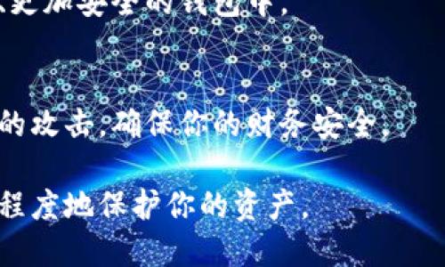 如果你的IM钱包（例如某种加密货币钱包）被更改了权限，应该立刻采取措施来保护你的资产。以下是一些可能的步骤：

### 1. **确认情况**
首先，确认你的钱包确实被更改了权限。有时可能是由于误操作或网络故障导致的显示问题。

### 2. **更改密码**
立刻更改你的IM钱包密码。如果你使用的是同一密码在多个地方，强烈建议更改所有相关账号的密码。

### 3. **启用双重验证**
如果钱包支持双重验证（2FA），务必启用此功能。这为你账户添加了一层额外的安全性。

### 4. **联系钱包服务支持**
与IM钱包的客服支持团队联系，报告你的问题，询问是否有恢复权限的方式。

### 5. **检查交易记录**
仔细查看最近的交易记录，确保没有未授权的交易发生。如果发现异常交易，立即联系钱包服务提供方。

### 6. **备份钱包**
确保你有钱包的备份。如果你的钱包软件或硬件支持导出私钥或助记词，务必将这些信息安全保存。

### 7. **使用安全软件**
确保你的操作设备（如电脑或手机）上安装了安全的防病毒和防恶意软件程序，并定期进行扫描。

### 8. **考虑移转资产**
如果情况严重，建议将资产转移到一个新的、更加安全的钱包中。

### 9. **学习防范措施**
了解加密货币的安全性，学习如何防止未来的攻击，确保你的财务安全。

尽量保持冷静并迅速采取措施，这样能最大程度地保护你的资产。