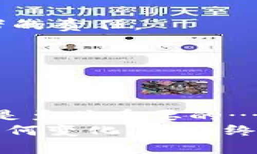    2023年比特币钱包下载APP推荐：轻松管理你的加密资产！ / 

 guanjianci  比特币钱包, 加密资产管理, 数字货币, APP推荐  /guanjianci 

引言：数字货币的新时代
随着比特币和其他数字货币的普及，越来越多的人开始关注如何安全有效地管理自己的加密资产。你是否也在思考：我该选择哪个比特币钱包？要知道，选择一个合适的钱包不仅关系到你的资金安全，更影响到你的投资体验。本篇文章将为你提供2023年最值得下载的比特币钱包APP推荐，以及如何选择合适的比特币钱包的关键要素……

比特币钱包的种类
在我们进入具体的APP推荐之前，首先需要了解比特币钱包的种类，毕竟，选择合适的钱包是无论如何都不能忽视的步骤。
比特币钱包主要有以下几种类型：br
1. **热钱包**：通过互联网连接，方便快捷，例如手机APP和在线钱包。这类钱包的安全性相对较低，适合频繁交易。br
2. **冷钱包**：并不连接互联网，通常使用硬件设备，比如USB硬盘。安全性高，适合存储长期资产。br
3. **纸钱包**：将私钥和公钥打印在纸张上，属于一种离线存储方式，非常安全，但若丢失则无法恢复。
那么，在众多钱包中，哪些APP值得我们关注呢？

2023年推荐的比特币钱包APP
下面将为你推荐几款在2023年表现优异的比特币钱包APP，它们在用户体验、安全性以及功能上都有着不俗的表现……

h41. Coinbase/h4
如果你是加密货币的新手，Coinbase可能是你最好的选择。这款APP不仅界面友好，操作简单，而且支持多种数字货币的交易。通过Coinbase，你能够直接购买比特币、以太坊等主流加密资产，再也不用担心复杂的交易程序了。
更重要的是，Coinbase对安全的重视让人倍感安心，它的保险政策对用户账户内的资产提供了额外的保护。听起来是不是很安心？而且，按现今流行的“梗”来说，Coinbase就像是数字货币界的“入门小白”，适合新手学习和探索……

h42. Blockchain.com Wallet/h4
Blockchain.com Wallet是市场上较早推出的数字货币钱包之一，它支持多种类型的加密货币，并且提供复杂的交易功能。对于那些已经对比特币产生浓厚兴趣的用户来说，这款APP可以提供更多的功能和选择。
这款钱包还具备去中心化的特点，你始终能掌控自己的私钥，让人觉得安全与自由并存。说到这里，你是否能感受到这种掌控感如同掌握命运的力量？...

h43. Trust Wallet/h4
作为币安推出的官方钱包，Trust Wallet以其开源特性和用户友好的界面受到许多用户的欢迎。它支持多种区块链资产，并且允许用户参与去中心化交易所的交易……
Trust Wallet的另一大优势在于它的安全性，用户的私钥永远存储在设备本地，不会将信息泄露给第三方。这使得Trust Wallet在众多APP中脱颖而出，成为极受欢迎的选择。简直就是“链上隐私的守护者”！

h44. Exodus Wallet/h4
Exodus Wallet以其用户友好的界面和全面的功能而著称。你能够在这款APP中管理多达100种加密货币，非常适合那些有多样投资组合的用户。除了基本的转账功能，还允许用户直接在APP内兑换货币，让交易变得极其方便。
而且，Exodus还提供了强大的客户支持，无论你在使用过程中遇到什么问题，都能快速得到帮助。这就像是身边有个“老手”帮你解惑，避免了许多不必要的麻烦……

选择比特币钱包的关键因素
在选择比特币钱包时，不妨考虑以下几个因素……

h41. 安全性/h4
无论你选择哪个钱包，安全性都是最为重要的一点。请确保钱包提供双重认证和强密码保护。另外，查看社区反馈和相关资质，可以帮助你更好地评估一个钱包的安全性。

h42. 用户体验/h4
钱包的界面设计和操作简单程度也很重要，特别是对于新手用户。一个友好的接口能够让你更轻松快速地完成交易，从而增强交易的愉悦感……

h43. 支持的币种/h4
选择一个支持多种数字货币的钱包，将有助于你在未来的投资中拥有更大的灵活性。毕竟，全球市场上有成千上万种数字货币，主动适应未来的变化是每个投资者的责任。

h44. 客户支持/h4
良好的客户支持是钱包选择中的一大亮点，尤其是在遇到麻烦时，能否及时获得帮助，直接影响到你的资产安全和使用体验。

总结：你的加密资产需好好管理
总的来说，选择一个合适的比特币钱包进行管理，不仅是保护你的资产，更是你加密投资旅程中的第一步。无论你是新手还是资深玩家，找到一个值得信赖的钱包是至关重要的……
2023年数字货币市场仍然充满机遇与挑战。希望通过本篇文章，能帮助你更深入地了解比特币钱包应用，同时在管理投资时更加游刃有余。未来，无论数字货币如何变化，请始终保持与资产管理同步，做出明智的决策！