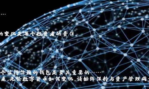    2023年比特币钱包下载APP推荐：轻松管理你的加密资产！ / 

 guanjianci  比特币钱包, 加密资产管理, 数字货币, APP推荐  /guanjianci 

引言：数字货币的新时代
随着比特币和其他数字货币的普及，越来越多的人开始关注如何安全有效地管理自己的加密资产。你是否也在思考：我该选择哪个比特币钱包？要知道，选择一个合适的钱包不仅关系到你的资金安全，更影响到你的投资体验。本篇文章将为你提供2023年最值得下载的比特币钱包APP推荐，以及如何选择合适的比特币钱包的关键要素……

比特币钱包的种类
在我们进入具体的APP推荐之前，首先需要了解比特币钱包的种类，毕竟，选择合适的钱包是无论如何都不能忽视的步骤。
比特币钱包主要有以下几种类型：br
1. **热钱包**：通过互联网连接，方便快捷，例如手机APP和在线钱包。这类钱包的安全性相对较低，适合频繁交易。br
2. **冷钱包**：并不连接互联网，通常使用硬件设备，比如USB硬盘。安全性高，适合存储长期资产。br
3. **纸钱包**：将私钥和公钥打印在纸张上，属于一种离线存储方式，非常安全，但若丢失则无法恢复。
那么，在众多钱包中，哪些APP值得我们关注呢？

2023年推荐的比特币钱包APP
下面将为你推荐几款在2023年表现优异的比特币钱包APP，它们在用户体验、安全性以及功能上都有着不俗的表现……

h41. Coinbase/h4
如果你是加密货币的新手，Coinbase可能是你最好的选择。这款APP不仅界面友好，操作简单，而且支持多种数字货币的交易。通过Coinbase，你能够直接购买比特币、以太坊等主流加密资产，再也不用担心复杂的交易程序了。
更重要的是，Coinbase对安全的重视让人倍感安心，它的保险政策对用户账户内的资产提供了额外的保护。听起来是不是很安心？而且，按现今流行的“梗”来说，Coinbase就像是数字货币界的“入门小白”，适合新手学习和探索……

h42. Blockchain.com Wallet/h4
Blockchain.com Wallet是市场上较早推出的数字货币钱包之一，它支持多种类型的加密货币，并且提供复杂的交易功能。对于那些已经对比特币产生浓厚兴趣的用户来说，这款APP可以提供更多的功能和选择。
这款钱包还具备去中心化的特点，你始终能掌控自己的私钥，让人觉得安全与自由并存。说到这里，你是否能感受到这种掌控感如同掌握命运的力量？...

h43. Trust Wallet/h4
作为币安推出的官方钱包，Trust Wallet以其开源特性和用户友好的界面受到许多用户的欢迎。它支持多种区块链资产，并且允许用户参与去中心化交易所的交易……
Trust Wallet的另一大优势在于它的安全性，用户的私钥永远存储在设备本地，不会将信息泄露给第三方。这使得Trust Wallet在众多APP中脱颖而出，成为极受欢迎的选择。简直就是“链上隐私的守护者”！

h44. Exodus Wallet/h4
Exodus Wallet以其用户友好的界面和全面的功能而著称。你能够在这款APP中管理多达100种加密货币，非常适合那些有多样投资组合的用户。除了基本的转账功能，还允许用户直接在APP内兑换货币，让交易变得极其方便。
而且，Exodus还提供了强大的客户支持，无论你在使用过程中遇到什么问题，都能快速得到帮助。这就像是身边有个“老手”帮你解惑，避免了许多不必要的麻烦……

选择比特币钱包的关键因素
在选择比特币钱包时，不妨考虑以下几个因素……

h41. 安全性/h4
无论你选择哪个钱包，安全性都是最为重要的一点。请确保钱包提供双重认证和强密码保护。另外，查看社区反馈和相关资质，可以帮助你更好地评估一个钱包的安全性。

h42. 用户体验/h4
钱包的界面设计和操作简单程度也很重要，特别是对于新手用户。一个友好的接口能够让你更轻松快速地完成交易，从而增强交易的愉悦感……

h43. 支持的币种/h4
选择一个支持多种数字货币的钱包，将有助于你在未来的投资中拥有更大的灵活性。毕竟，全球市场上有成千上万种数字货币，主动适应未来的变化是每个投资者的责任。

h44. 客户支持/h4
良好的客户支持是钱包选择中的一大亮点，尤其是在遇到麻烦时，能否及时获得帮助，直接影响到你的资产安全和使用体验。

总结：你的加密资产需好好管理
总的来说，选择一个合适的比特币钱包进行管理，不仅是保护你的资产，更是你加密投资旅程中的第一步。无论你是新手还是资深玩家，找到一个值得信赖的钱包是至关重要的……
2023年数字货币市场仍然充满机遇与挑战。希望通过本篇文章，能帮助你更深入地了解比特币钱包应用，同时在管理投资时更加游刃有余。未来，无论数字货币如何变化，请始终保持与资产管理同步，做出明智的决策！