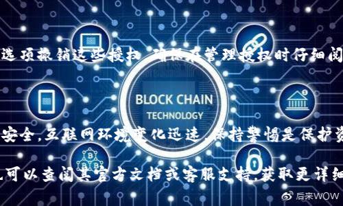 要查看IM钱包中的授权状态，您可以按照以下步骤进行操作。IM钱包通常在数字资产管理和授权方面有所规定，以下是一些常规步骤：

### 步骤1：登录IM钱包

首先，确保您已经下载安装并且登录到您的IM钱包。输入您的账号和密码，或者使用其他登录方式，如指纹或面部识别，进入您的钱包界面。

### 步骤2：找到“授权”或“权限管理”选项

登录后，浏览主界面，寻找与“授权”或“权限管理”相关的选项。这通常可以在钱包的设置、账户或安全中心找到。

### 步骤3：查看授权详情

点击相关选项后，系统应该会显示您所有的授权信息，包括您在哪些应用或平台上授权了IM钱包的使用，以及这些授权的状态（有效、过期等）。

### 步骤4：管理授权

如果您发现有不再需要的授权，可以通过相应的选项撤销这些授权。确保在管理授权时仔细阅读每个选项的描述，以避免误操作。

### 步骤5：定期检查

建议定期检查您的授权状态，确保您的数字资产安全。互联网环境变化迅速，保持警惕是保护资产的重要方式。

如果您在某个特定的IM钱包应用中遇到问题，也可以查阅其官方文档或客服支持，获取更详细的帮助。