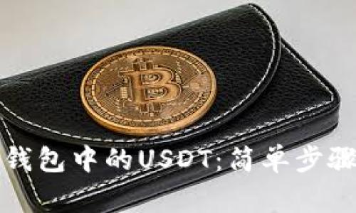 如何查询比特币钱包中的USDT：简单步骤与常见问题解答