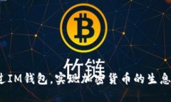 如何通过IM钱包，实现加密