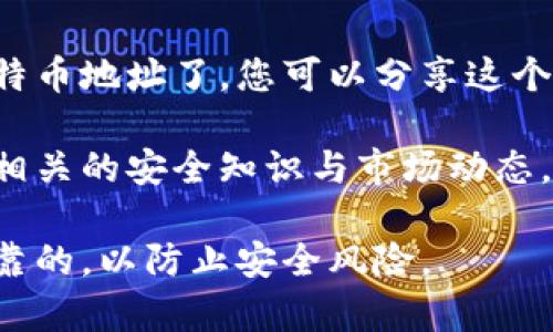 生成比特币钱包地址通常涉及几个步骤。下面是一个简要的指南来帮助您理解这一过程。

### 1. 选择钱包类型
首先，您需要选择一种比特币钱包。常见的类型有：

- **软件钱包：** 可以在电脑或手机上安装的应用程序。
- **硬件钱包：** 一种物理设备，安全性更高。
- **在线钱包：** 通过网页服务提供的钱包，方便但安全性相对较低。
- **纸钱包：** 将比特币地址和私钥打印在纸上，作为离线存储。

### 2. 下载或创建钱包
- **如果是软件钱包：** 访问钱包提供商的官方网站，下载并安装应用程序。
- **硬件钱包：** 根据制造商的指示进行设置。
- **在线钱包：** 在提供服务的网站上注册一个帐户。

### 3. 创建比特币地址
在设置完钱包后，您通常会在钱包应用中找到“创建新地址”的选项。按以下步骤操作：

- **软件钱包：** 在应用中寻找“接收”或“新地址”选项，系统会自动为您生成一个比特币地址。
- **硬件钱包：** 根据设备指示生成新地址。
- **在线钱包：** 通常在“接收”部分可以找到生成新地址的选项。

### 4. 保存您的私钥
无论您使用哪种类型的钱包，生成比特币地址的同时，您也会生成一个与之相对应的私钥。务必要：

- **安全存储私钥：** 不要与他人分享，并做好备份。
- **理解私钥的重要性：** 失去私钥将导致您无法再访问您的比特币。

### 5. 使用您的比特币地址
完成上述步骤后，您就可以开始使用您的比特币地址了。您可以分享这个地址来接收比特币，也可以使用其进行交易。

热衷于比特币的用户，建议深入学习比特币相关的安全知识与市场动态，以确保自己的资产安全。

请注意，确保您下载的钱包软件是官方和可靠的，以防止安全风险。