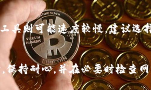 打包IM钱包所需的时间可能会因多种因素而有所不同，比如网络状况、钱包的大小及其包含的信息量等。一般情况下，打包IM钱包的时间可能在几分钟到几个小时之间。具体的时间取决于以下几点：

1. 网络状况
首先，网络状况是一个重要因素。如果你的网络连接速度很快，打包过程自然会更迅速。相反，如果网络不稳定，可能会导致打包时间延长。在这种情况下，可以尝试在网络负载较少的时段进行打包。

2. 钱包的大小
IM钱包中包含的数据数量也会影响打包所需的时间。如果钱包中存储的信息较多，比如交易记录、文件等，打包所需的时间将会延长。特别是在钱包中有大量小额交易或复杂的智能合约的情况下，打包的过程可能会更加耗时。

3. 系统负载
考虑到IM钱包的打包过程也需要计算资源，如果你的计算机或设备在打包时正在进行其他高负载的任务，那么打包的效率也可能会下降。确保在进行打包时你的设备处于空闲状态，能够提供足够的计算能力，这样能够加快打包的进程。

4. 使用的工具或软件
不同的打包工具和软件提供的效率也是不同的。某些工具可能得很好，能够更快速地完成打包，而其它工具则可能速度较慢。建议选择一些用户评价较高，推荐使用的工具来进行钱包打包，以提高效率。

总结
总体来说，IM钱包的打包时间没有一个固定的答案，它会受到多种因素的影响。建议在等待打包完成时，保持耐心，并在必要时检查网络或设备状态，以确保打包能够顺利完成。希望这些信息对你有所帮助！