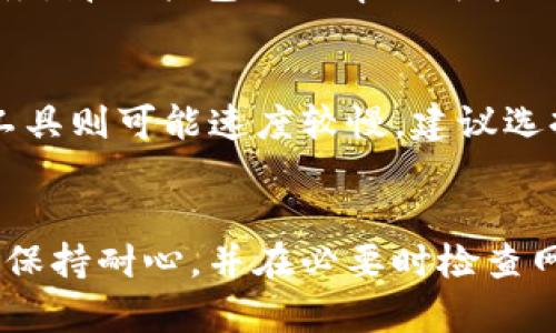 打包IM钱包所需的时间可能会因多种因素而有所不同，比如网络状况、钱包的大小及其包含的信息量等。一般情况下，打包IM钱包的时间可能在几分钟到几个小时之间。具体的时间取决于以下几点：

1. 网络状况
首先，网络状况是一个重要因素。如果你的网络连接速度很快，打包过程自然会更迅速。相反，如果网络不稳定，可能会导致打包时间延长。在这种情况下，可以尝试在网络负载较少的时段进行打包。

2. 钱包的大小
IM钱包中包含的数据数量也会影响打包所需的时间。如果钱包中存储的信息较多，比如交易记录、文件等，打包所需的时间将会延长。特别是在钱包中有大量小额交易或复杂的智能合约的情况下，打包的过程可能会更加耗时。

3. 系统负载
考虑到IM钱包的打包过程也需要计算资源，如果你的计算机或设备在打包时正在进行其他高负载的任务，那么打包的效率也可能会下降。确保在进行打包时你的设备处于空闲状态，能够提供足够的计算能力，这样能够加快打包的进程。

4. 使用的工具或软件
不同的打包工具和软件提供的效率也是不同的。某些工具可能得很好，能够更快速地完成打包，而其它工具则可能速度较慢。建议选择一些用户评价较高，推荐使用的工具来进行钱包打包，以提高效率。

总结
总体来说，IM钱包的打包时间没有一个固定的答案，它会受到多种因素的影响。建议在等待打包完成时，保持耐心，并在必要时检查网络或设备状态，以确保打包能够顺利完成。希望这些信息对你有所帮助！