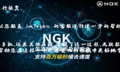 恢复 imToken 钱包的过程其