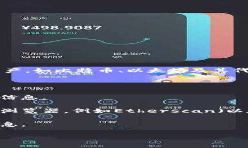 要查询IM钱包中的代币，您可以按照以下步骤进行：

1. **打开IM钱包应用**：确保您已经在手机上安装了IM钱包并成功登录。

2. **查找资产管理**：通常在应用首页或侧边菜单中，会有一个“资产”或“钱包”选项，点击进入。

3. **查看代币列表**：在资产管理界面，您可以看到持有的所有代币列表。一般会列出各种加密资产，如比特币、以太坊及其代币。

4. **搜索代币**：如果您想查询特定的代币，可以使用搜索功能，输入代币的名称或符号。

5. **代币详情**：点击您想要查询的代币，通常会进入代币详情页面，显示余额、交易记录、价格等信息。

6. **使用区块链浏览器**：如果在IM钱包中找不到某个代币的详细信息，可以使用相应的区块链浏览器，例如Etherscan（以太坊）或BscScan（币安智能链）等，在浏览器中输入您的钱包地址，查询该地址中所有的代币信息。

7. **保持应用更新**：确保您使用的是IM钱包的最新版本，以获得最佳体验和最新的代币支持信息。

如果您在查询过程中遇到任何问题，建议查看IM钱包的官方文档或联系他们的客服支持。