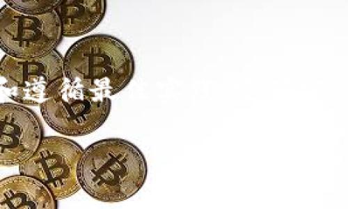 在深入探讨“im钱包离线签名”的安全性之前，我们需要厘清一些关键概念，尤其是关于区块链钱包和离线签名的基本知识。接下来，我们将详细剖析这个话题，以合理的结构和丰富的细节为大家呈现。

什么是im钱包？
首先，im钱包实际上是一个虚构的概念，代表着一种基于区块链技术的钱包，它能够存储数字货币或资产。在许多情况下，这样的钱包可能会使用多种先进的加密技术来保障用户资产的安全。im钱包可能包含不同形式的功能，包括在线交易、离线存储等方式来保护用户的资金不被盗用或者黑客攻击。

离线签名的原理
离线签名也被称为冷签名，在这种方式中，用户的私钥不直接暴露于互联网，这使得黑客很难窃取到这些关键的信息。用户在一台完全没有联网的设备上生成交易签名，这样可以最大限度地降低网络攻击的风险。

离线签名的安全性
离线签名作为一种安全措施，有几个明显的优点。首先，它几乎消除了通过网络盗取私钥的风险。就像你在说：“我把钥匙藏在家里，不会让小偷知道”。

但是，安全性并非绝对
然而，离线签名并不意味着“绝对安全”。这是因为，如果你在生成签名的过程中不小心，比如将私钥泄露给不应有的人，或者在不安全的设备上操作，那么离线签名的网络安全优势就会被削弱。例如，如果你在一台被恶意软件感染的设备上创建了签名，那么数据可能会被记录下来、滥用。

实际使用中的安全措施
为了最大化离线签名的安全性，有一些最佳实践你应该遵循...
ul
    li确保你的离线设备是全新或经过严格检测的无害设备。/li
    li定期检查设备的安全更新，确保它没有被人篡改。/li
    li确保你了解如何安全地生成和存储私钥。/li
/ul

总结
综上所述，im钱包的离线签名技术是一个非常安全的方法，可以有效保护用户的数字资产。虽然它并不意味着绝对安全，但如果正确使用和遵循最佳实践，它确实能为用户提供一种有效的安全保障方式。正如我们常说的那样：“安全来自于谨慎。”所以，合理使用这些技术，就能有效保护你自己的资产。

im钱包离线签名：你的数字资产安全隐患能否被修复？