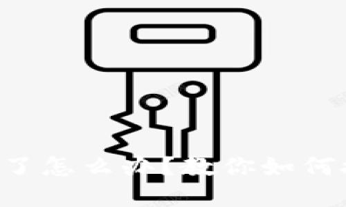 以太坊钱包密钥忘了怎么办？教你如何挽回数字资产损失！