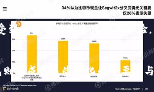什么是imToken钱包做市商？
在深入探讨“做市商”之前，让我们先了解imToken钱包。imToken是一个广泛使用的数字货币钱包，支持多种区块链资产，尤其是在以太坊和ERC-20代币的管理上表现突出。它不仅是一种存储和交易工具，还是数字资产管理的重要平台。那么，做市商与imToken有什么关系呢？

做市商的基本概念
做市商（Market Maker）一词在金融市场中通常指的是那些通过提供流动性来帮助市场运作的交易者。他们的职责是通过卖出和买入资产来维持市场的流动性，以确保交易的顺畅进行。具体来说，做市商在买入和卖出价格之间设置价差，通过这些交易盈利...

在加密货币市场中的角色
在加密货币市场中，做市商的作用尤为重要。由于这些市场的波动性和流动性往往较低，做市商通过持续提供买卖报价来吸引投资者。这种模式不仅使他们自身能够获利，也为其他交易者创造了更好的交易体验...

imToken钱包中的做市商如何运作？
在imToken钱包中，做市商的存在是为了保障用户在进行数字资产交易时，能得到实时的报价和流动性支持。当用户在imToken内进行交易时，做市商会通过一定的算法调整买入和卖出的价格，从而确保用户可以顺利完成交易，而不必担心流动性不足的问题...

做市商的盈利模式
那么，做市商究竟是如何盈利的呢？主要有以下几个方面：首先，做市商通过买卖价差来获取利润；其次，某些情况下，他们可能会利用市场的波动进行套利，获取额外收益；最后，通过吸引更多的用户和交易量，他们也能通过其他方式获得佣金或奖励...

为什么选择imToken做市商？
选择imToken钱包作为做市商，有几个明显的优势。首先，imToken在用户群体中拥有良好的口碑和广泛的用户基础，这无疑能够提升做市商的交易量。其次，imToken提供了丰富的API接口，使得做市商能够高效地进行算法交易与管理。最后，imToken的安全性也为做市商提供了良好的交易环境，降低了风险...

做市商对用户的影响
作为普通用户，了解做市商的角色也非常重要。做市商的存在使得用户可以在需要时快速买入或卖出资产，而不会因为市场流动性不足而陷入困境。这不仅提升了交易的效率，也为整体市场的健康发展打下了基础...

总结
在数字货币的世界中，imToken钱包作为一个重要的平台，凝聚了许多优秀的做市商。他们通过提供流动性和实时交易支持，让更多用户享受到便捷的数字资产管理体验。了解做市商的概念与运作，能够帮助我们更好地理解整个加密货币市场的动态...

未来展望
随着区块链技术的不断发展，做市商的角色和运作模式也将不断演变。未来可能会出现更多创新的金融产品和服务，而imToken等数字钱包则会成为这些变化的重要参与者。作为用户，我们也应保持关注，跟上加密货币市场的步伐...
