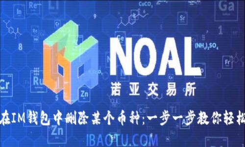 如何在IM钱包中删除某个币种：一步一步教你轻松搞定