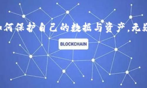 imToken钱包是一款广受欢迎的数字资产钱包，专注于为用户提供安全、便捷的虚拟货币管理和交易服务。作为一个去中心化的钱包，imToken的设计理念是由用户自己掌控私钥，从而确保资产安全。对于许多用户来说，了解imToken钱包的数据保存机制是非常重要的。这不仅关乎到资产的安全性，还涉及到用户使用体验的方方面面。

1. imToken钱包的基本架构

imToken钱包采用了去中心化的架构，用户的私钥和账户信息并不是存储在中心服务器上，而是保存在用户自己的设备上。这种设计大大提高了安全性，因为即使服务器遭到攻击，用户的资产仍然是安全的——前提是用户妥善保管自己的私钥和助记词。

2. 私钥与助记词的安全性

私钥是访问和管理数字资产的唯一凭证，相当于银行账户的密码。而助记词则是生成私钥的一组单词，用于备份和恢复钱包。这意味着，用户必须非常重视这两者的安全：

ul
  listrong私钥保护：/strong在imToken中，私钥存储在设备内，用户不会被记录。而在网络上也是完全不可见的。对于用户来说，定期检查和更新安全设置，比如开启生物识别或密码锁，是非常有必要的。/li
  listrong助记词保存：/strong很多人可能会将助记词书写在纸上，放置在一个安全的地方，确保不会被遗失或被他人获得。/li
/ul

3. 数据同步与备份

为了方便用户在不同设备之间进行资产管理，imToken钱包提供了数据同步的功能。但是，这一同步过程是建立在用户自己管理的基础上。换句话说，用户的数据不会存储在云端，而是通过私钥和助记词进行同步——这也避免了不必要的数据泄露风险。

4. 区块链数据的查看

imToken钱包不仅仅是一个资产管理的工具，还是一个便捷的区块链浏览器。用户可以查看交易历史、资产动态等信息。由于这些信息被记录在区块链上，所以具有公开性和透明性——任何人都可以查阅。

5. 安全问题与防范措施

在使用imToken钱包时，用户也要意识到潜在的安全威胁，例如网络钓鱼、恶意软件等。以下是一些有效的防范措施：

ul
  listrong保证设备安全：/strong使用可信的安全软件，定期更新操作系统和应用程序，避免下载不明来源的应用。/li
  listrong警惕钓鱼网站：/strong在输入任何敏感信息之前，先确认网站的真实性，尤其是在进行大额交易时。/li
  listrong定期更换密码：/strong定期更改钱包的访问密码，可以有效地降低风险。/li
/ul

6. 未来展望

随着区块链技术的不断发展和普及，数字钱包的使用也愈加广泛。imToken作为行业的佼佼者，未来必将继续创新，提供更多功能，以满足用户的需求——例如，更加丰富的资产管理工具、更为直观的用户界面等。

总之，imToken钱包在数据保存方面采用了去中心化的理念，确保了用户的资产安全。用户在使用时也应提高安全意识，通过妥善管理私钥和助记词，保障自己的数字资产不受威胁。无论未来的技术如何演变，数字资产的安全永远是最重要的——这才是确保用户可以安心交易和投资的根本。

结语

imToken钱包不仅为用户提供了一个安全的数字资产管理平台，还通过去中心化的设计理念，确保用户能够完全控制自己的资产。在这个数字货币逐渐普及的时代，了解如何保护自己的数据与资产，无疑是每位用户都应该掌握的技能。这不是一场与技术的斗争，而是一场和生活方式转变的适应——我们要学会，如何在这个看似复杂但又充满机遇的新世界中生存和发展。

imToken, 数字钱包, 区块链, 资产安全/guanjianci  
揭秘imToken钱包：区块链时代的资产安全和私钥管理